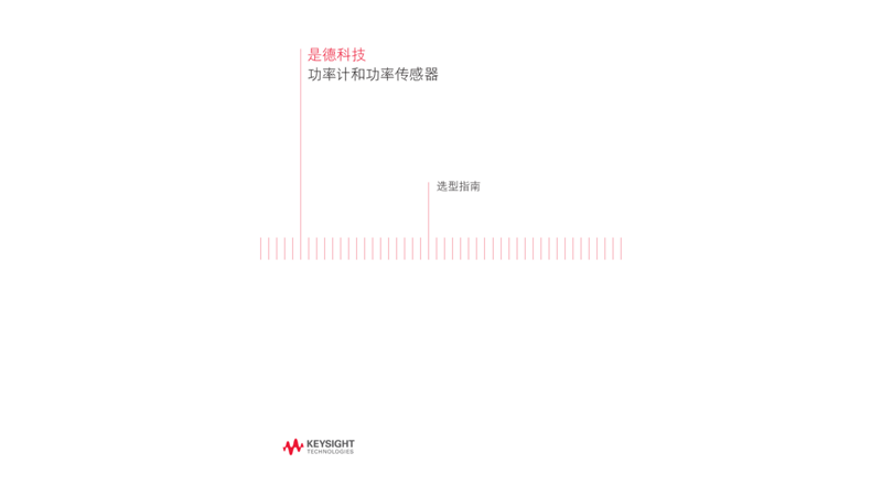 功率计和功率传感器 - 选型指南
